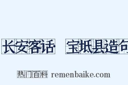 长安客话·宝坻县造句是什么意思的图片